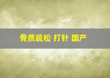 骨质疏松 打针 国产